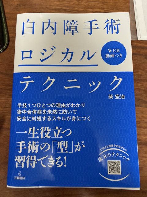 書評38 白内障手術ロジカルテクニック |院長ブログ|岐南眼科