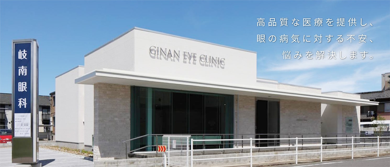 岐阜市からすぐの白内障手術、緑内障・糖尿病網膜症治療が専門の眼科