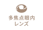 多焦点眼内レンズ